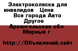 Электроколяска для инвалидов › Цена ­ 68 950 - Все города Авто » Другое   . Архангельская обл.,Мирный г.